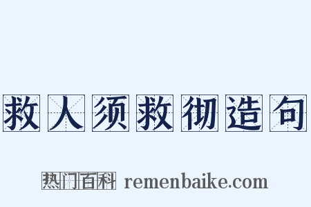 救人须救彻造句是什么意思的图片